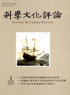 科学文化评论期刊